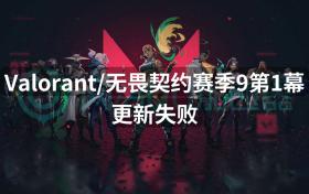 一肖一码100%准确澳门，实时解析说明：Valorant无畏契约赛季9第1幕更新失败？一招解决更新问题  